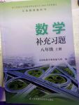 2017年數(shù)學補充習題八年級上冊蘇科版江蘇鳳凰科學技術(shù)出版社