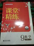 2017年課堂精練九年級(jí)數(shù)學(xué)上冊(cè)北師大版四川專(zhuān)版