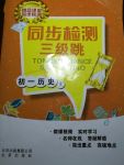 2017年同步檢測三級跳初一歷史上冊