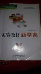 2017年實(shí)驗(yàn)教材新學(xué)案九年級(jí)化學(xué)上冊(cè)人教版