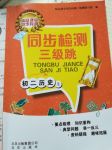 2017年同步檢測三級跳初二歷史上冊