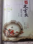 2017年初中文言文詳解與訓(xùn)練八年級(jí)上冊(cè)人教版