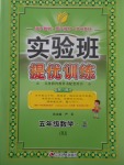 2017年實驗班提優(yōu)訓練五年級數(shù)學上冊北京課改版