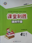 2017年課堂制勝課時(shí)作業(yè)四年級語文上冊語文S版