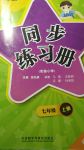 2017年初中英語青蘋果同步練習(xí)冊七年級上冊