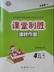 2017年課堂制勝課時作業(yè)四年級語文上冊人教版