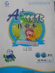 2017年A加優(yōu)化作業(yè)本四年級英語上冊冀教版