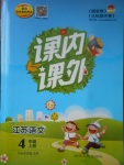 2017年課內(nèi)課外四年級語文上冊江蘇版