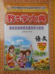 2017年教學(xué)大典五年級(jí)語文上冊(cè)蘇教版