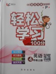 2017年輕松學(xué)習(xí)100分四年級英語上冊人教PEP版