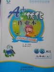 2017年A加優(yōu)化作業(yè)本三年級語文上冊冀教版