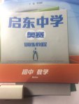 2017年啟東中學奧賽訓練教程初中數學