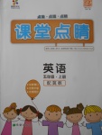 2017年課堂點睛五年級英語上冊冀教版