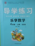 2017年課課幫導(dǎo)學(xué)練習(xí)樂享數(shù)學(xué)四年級上冊北師大版