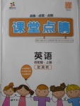 2017年課堂點(diǎn)睛四年級(jí)英語(yǔ)上冊(cè)冀教版