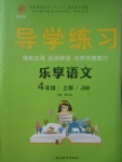 2017年課課幫導(dǎo)學(xué)練習(xí)樂(lè)享語(yǔ)文四年級(jí)上冊(cè)江蘇版