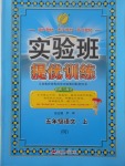 2017年實(shí)驗(yàn)班提優(yōu)訓(xùn)練五年級(jí)語文上冊北京版