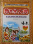 2017年教學(xué)大典四年級(jí)語(yǔ)文上冊(cè)人教版