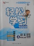 2017年轻松学习100分四年级语文上册语文S版