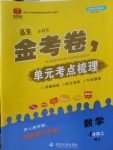 2017年金考卷单元考点梳理四年级数学上册人教版