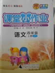 2017年課課優(yōu)課堂小作業(yè)四年級(jí)語(yǔ)文上冊(cè)語(yǔ)文版