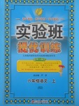 2017年實(shí)驗(yàn)班提優(yōu)訓(xùn)練六年級(jí)語(yǔ)文上冊(cè)北京版