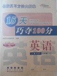 2017年15天巧奪100分三年級(jí)英語(yǔ)上冊(cè)人教PEP版