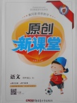 2017年原創(chuàng)新課堂四年級(jí)語文上冊蘇教版