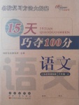 2017年15天巧奪100分三年級(jí)語(yǔ)文上冊(cè)江蘇版