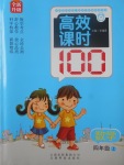 2017年高效課時100四年級數(shù)學(xué)上冊人教版