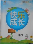 2017年優(yōu)質(zhì)課堂快樂成長四年級語文上冊蘇教版