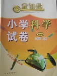 2017年金鑰匙小學(xué)科學(xué)試卷六年級上冊青島版