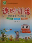 2017年課時訓練六年級英語上冊深圳版