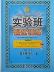 2017年實驗班提優訓練四年級語文上冊北京版