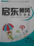 2017年啟東黃岡作業(yè)本四年級(jí)語(yǔ)文上冊(cè)語(yǔ)文S版