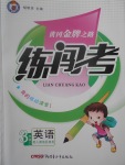 2017年黃岡金牌之路練闖考三年級(jí)英語上冊(cè)人教版