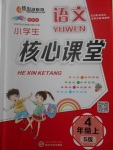 2017年小學(xué)生核心課堂四年級(jí)語(yǔ)文上冊(cè)語(yǔ)文S版