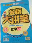 2017年世紀金榜金榜大講堂六年級數(shù)學上冊蘇教版