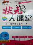 2017年黃岡狀元成才路狀元大課堂八年級(jí)語(yǔ)文上冊(cè)人教版