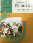 2017年同步練習(xí)冊(cè)六年級(jí)語(yǔ)文上冊(cè)人教版人民教育出版社