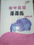 2017年初中英語課課練八年級(jí)上冊(cè)安徽版