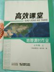 2017年高效課堂地理課時(shí)作業(yè)七年級(jí)上冊(cè)