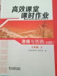 2017年高效課堂課時作業(yè)七年級道德與法治上冊人教版