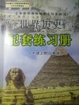 2017年世界歷史配套練習(xí)冊九年級上冊人教版