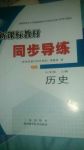 2017年新課標(biāo)教材同步導(dǎo)練八年級歷史上冊北師大版