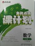 2017年全優(yōu)點練課計劃八年級數(shù)學上冊人教版