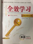 2017年全效學(xué)習(xí)學(xué)業(yè)評價方案八年級英語上冊人教版