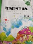 2017年課內(nèi)課外直通車六年級語文上冊北師大版