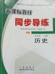 2017年新課標(biāo)教材同步導(dǎo)練九年級(jí)歷史上冊北師大版