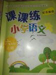 2017年課課練小學(xué)語(yǔ)文六年級(jí)上冊(cè)蘇教版